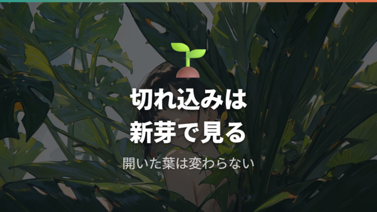 切れ込みが出ない葉との関係は新芽で判断する