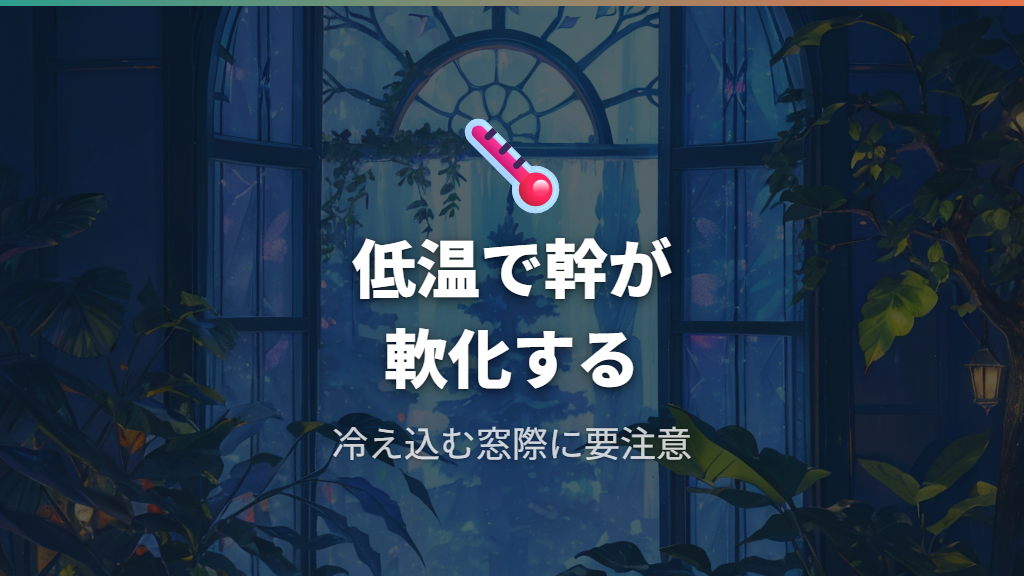 気温低下による凍結と幹の軟化