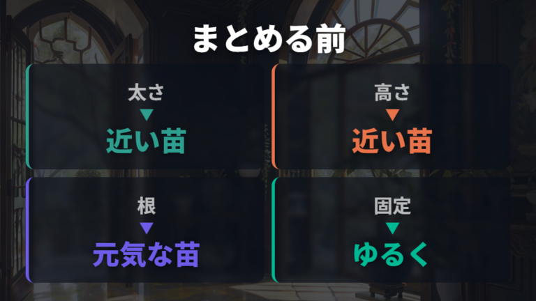 複数本を束ねるときの注意点は太さと根の状態