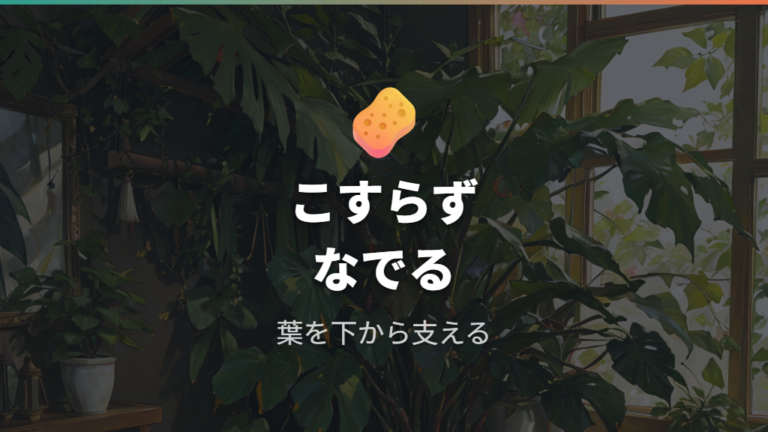 柔らかい布で拭くときの注意は支えて撫でること
