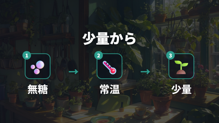 炭酸水を与える頻度と量は少量から始める