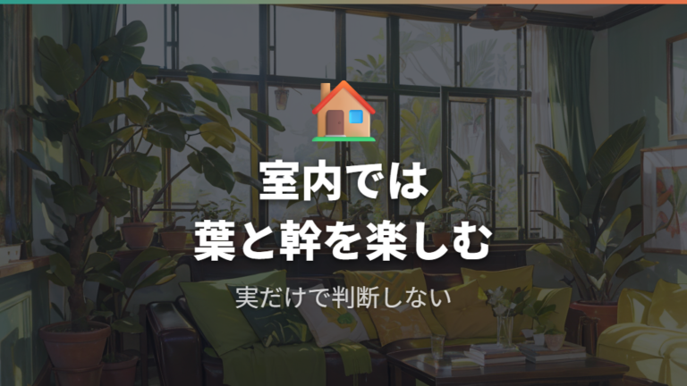 室内栽培で実は期待できるかを現実的に考える
