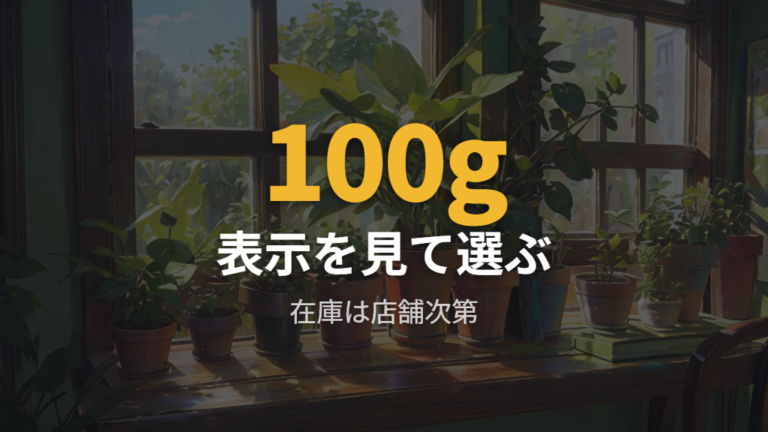 セリアの肥料と活力剤は表示を見て選ぶ