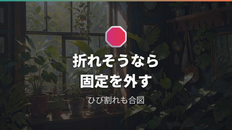 折れそうなときの対処法と作業を止めるサイン