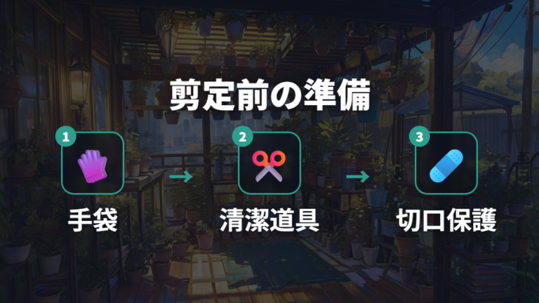 失敗しにくい剪定の手順は道具と切り口処理から整える