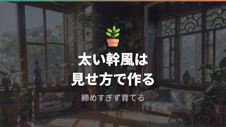 幹を太く見せる束ね方は期待値を調整する