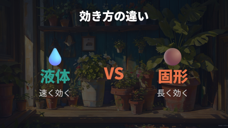 液体肥料と固形肥料の違いを使い分ける