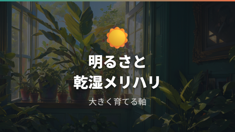 大きく育てる基本方針は明るさと乾湿のメリハリが軸