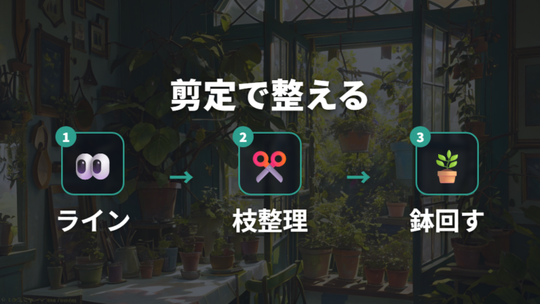 剪定とあわせた樹形づくりで曲げた形を整える