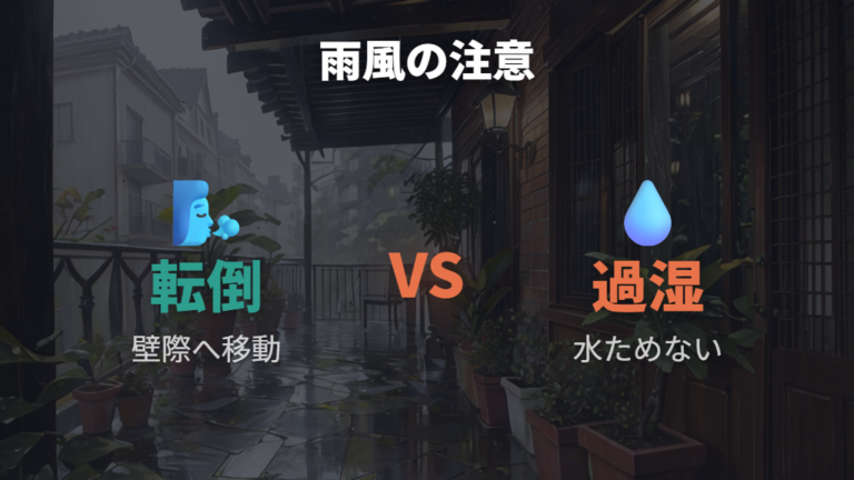 雨風に当てるときの注意は転倒と過湿を避けること