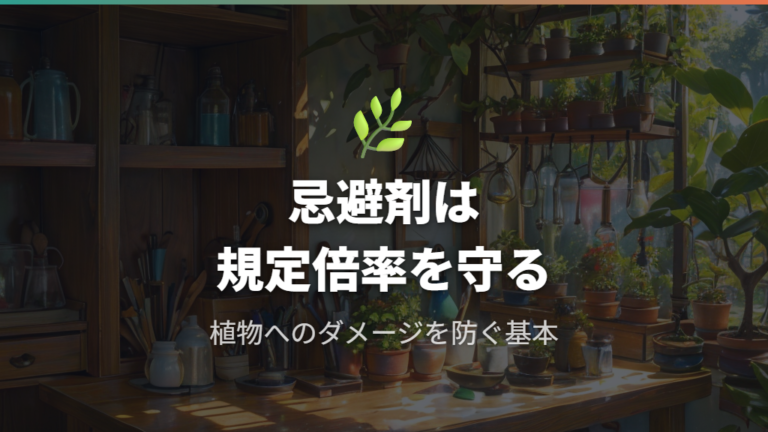 忌避剤の正しい希釈とガジュマルへのやさしい使い方