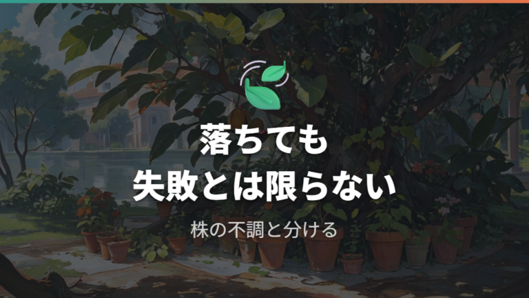 実が落ちるときは失敗とは限らない