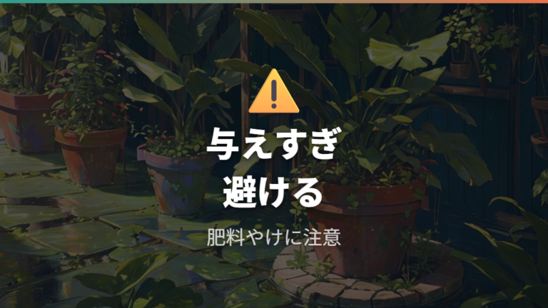 栄養剤の与えすぎで起こる失敗を避ける