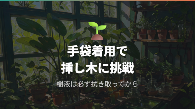 切り口から出る樹液の処理と挿し木への活用