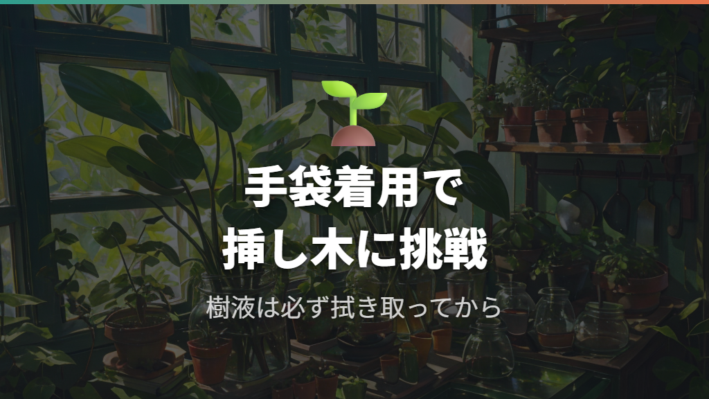 切り口から出る樹液の処理と挿し木への活用