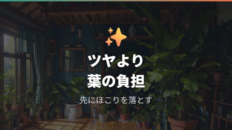葉のツヤ出しを使う判断は植物への負担を先に見る