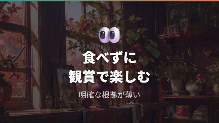 実は食べられるのか安全面から考える