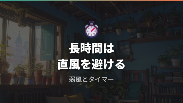 直接風を当てるときの注意点はつけっぱなし運転でも変わる