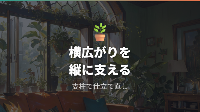 支柱を使った仕立て直しで横に広がる株を支える
