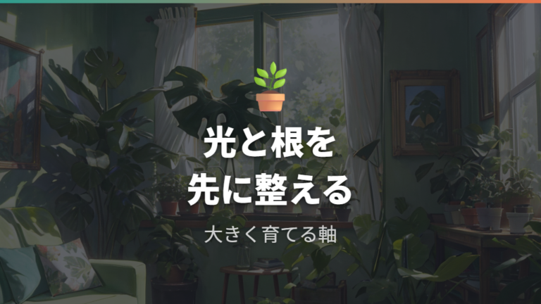 大きく育てるための基本管理は光と根を整えること