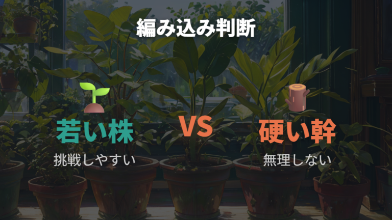 編み込み仕立ては自作できるかを条件から考える