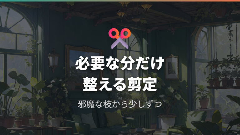大きくなったナギの剪定方法は必要な分だけ整える