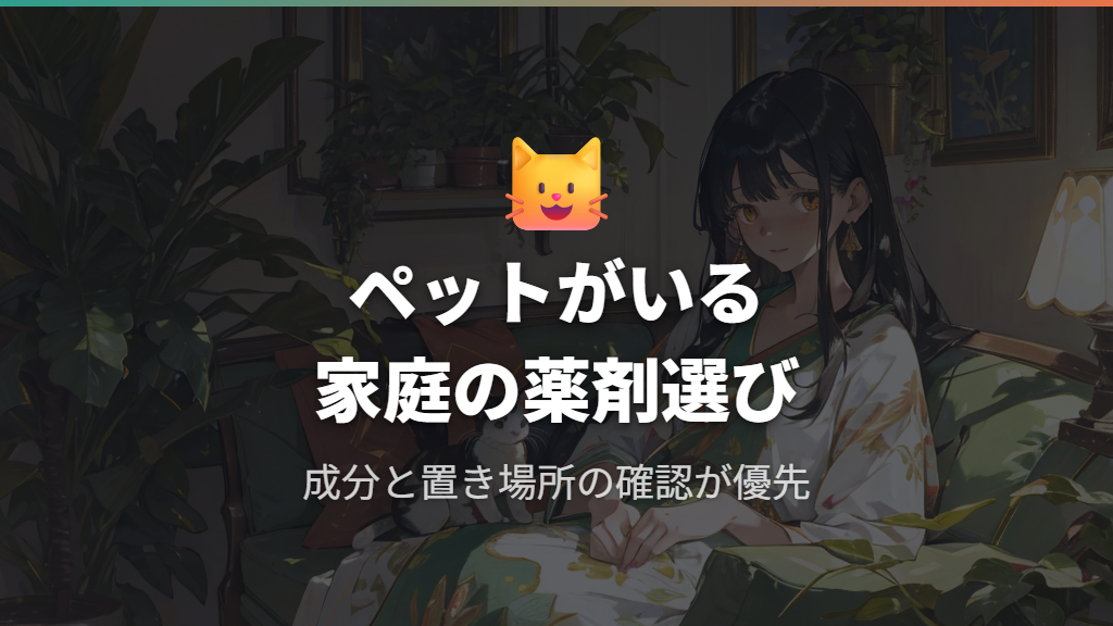 ペットがいる家庭でのガジュマル虫対策と薬剤選び
