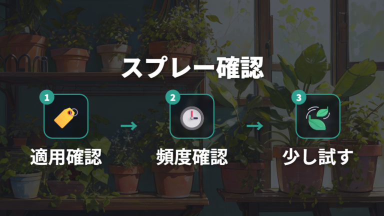 市販スプレーを選ぶ注意点は適用植物と頻度の確認