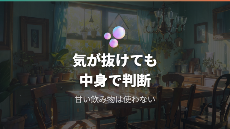 気が抜けた炭酸水や自作炭酸水の扱い