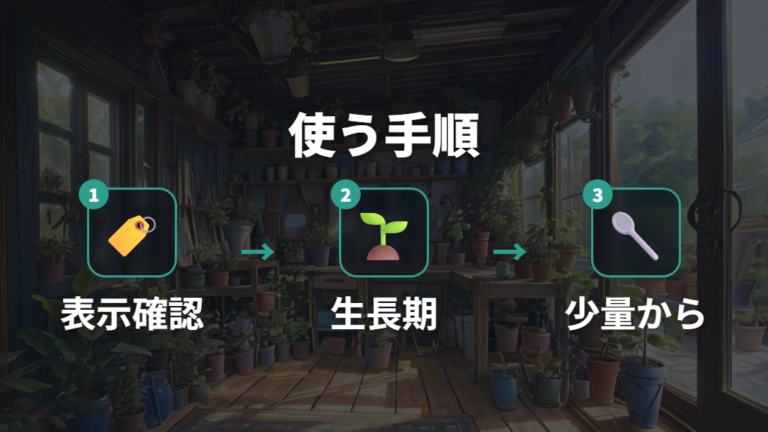 100均肥料を安全に使う手順