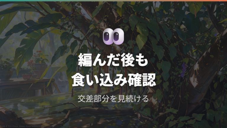 編み込み仕立ては自作後の食い込み確認が大切