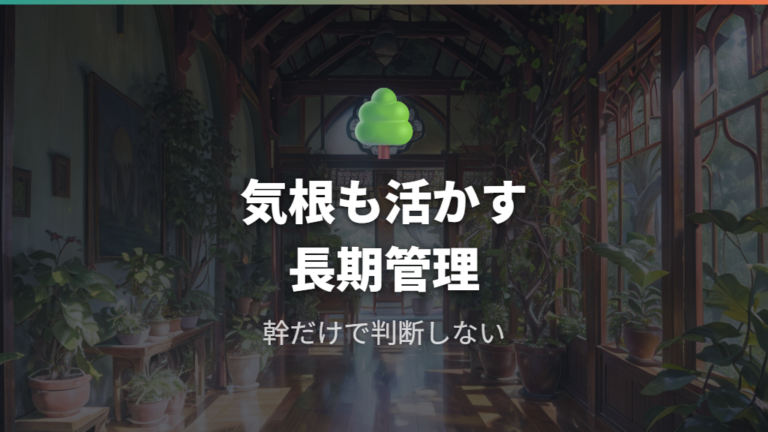 幹がくっつかないときは長期管理と気根で見せる