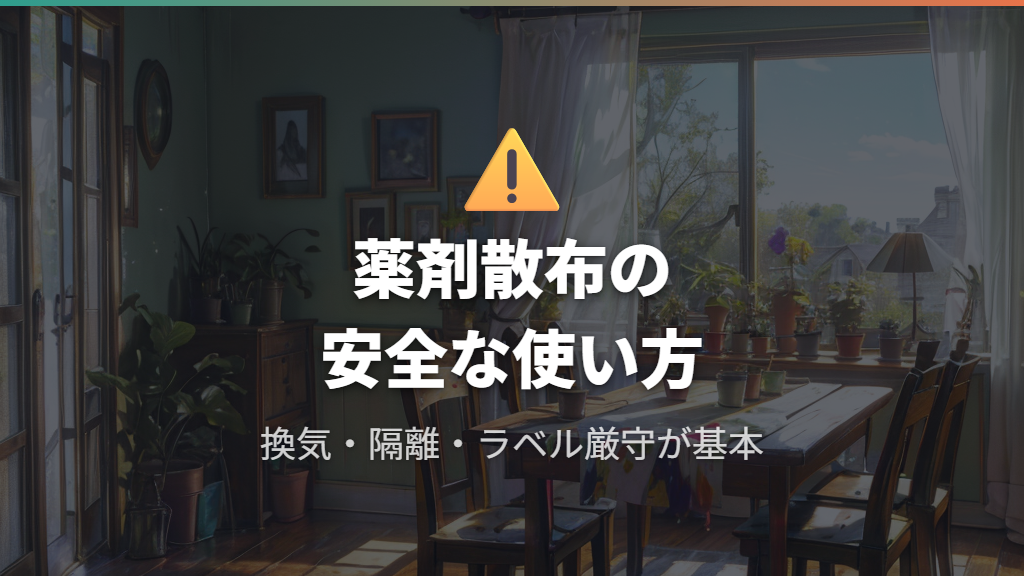 人体やペットへの影響と薬剤散布時の安全基準