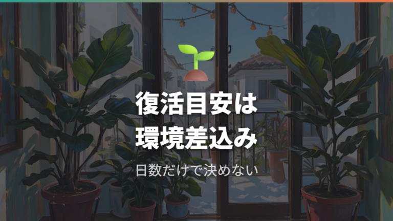 丸坊主から復活する目安を過信せず環境差を見込む