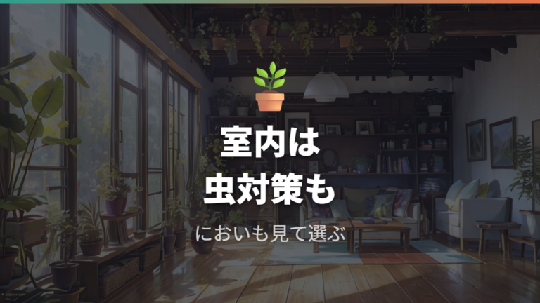 室内の観葉植物は虫対策も考えて肥料を選ぶ