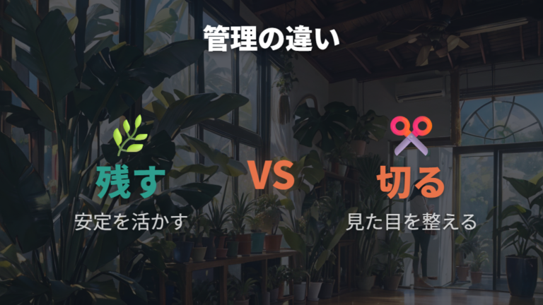 気根を残す管理と切る管理の違いを比較する