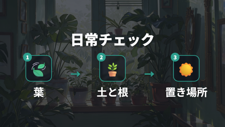 次の新芽から変えるための日常管理チェック