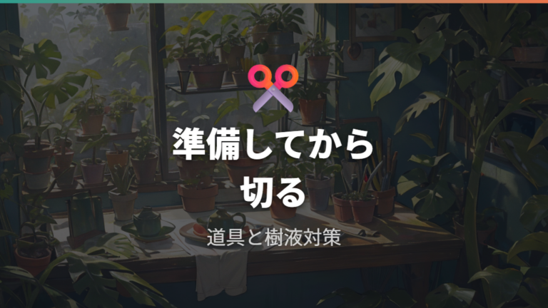 剪定前の道具と樹液対策で作業を安全に進める