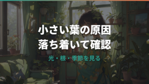 ウンベラータの葉が小さい原因は?日当たり・根詰まり・剪定後の見分け方
