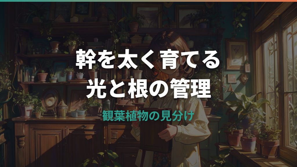 観葉植物の幹を太くする方法｜原因から日当たり・剪定・植え替えまで解説