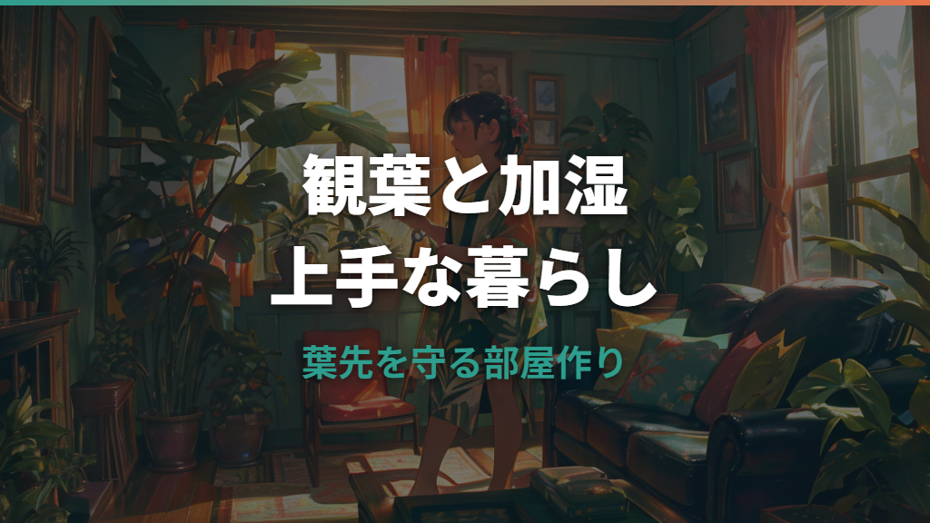 加湿器と観葉植物は一緒に置いていい?乾燥対策と置き場所の注意点