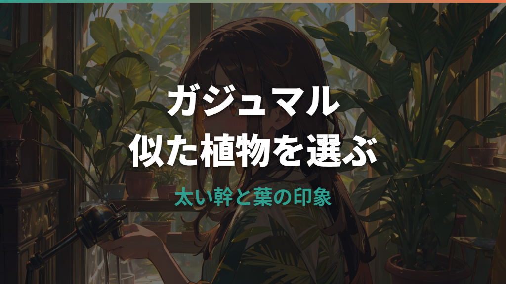 ガジュマルに似た観葉植物はどれ？太い幹・樹形・育てやすさで選ぶ候補