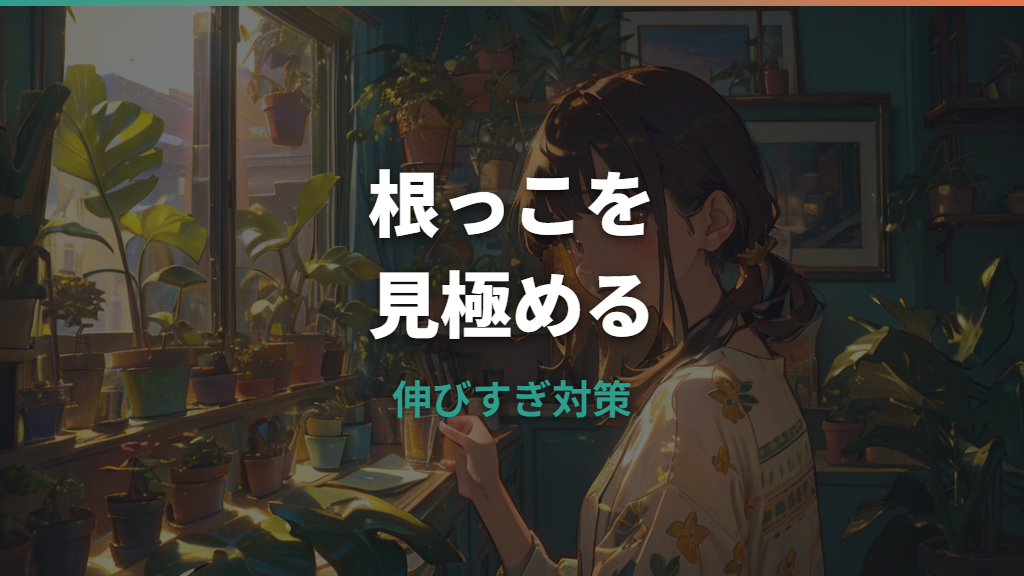 モンステラの根っこが伸びすぎたら？切ってよい根と植え替えサインを解説