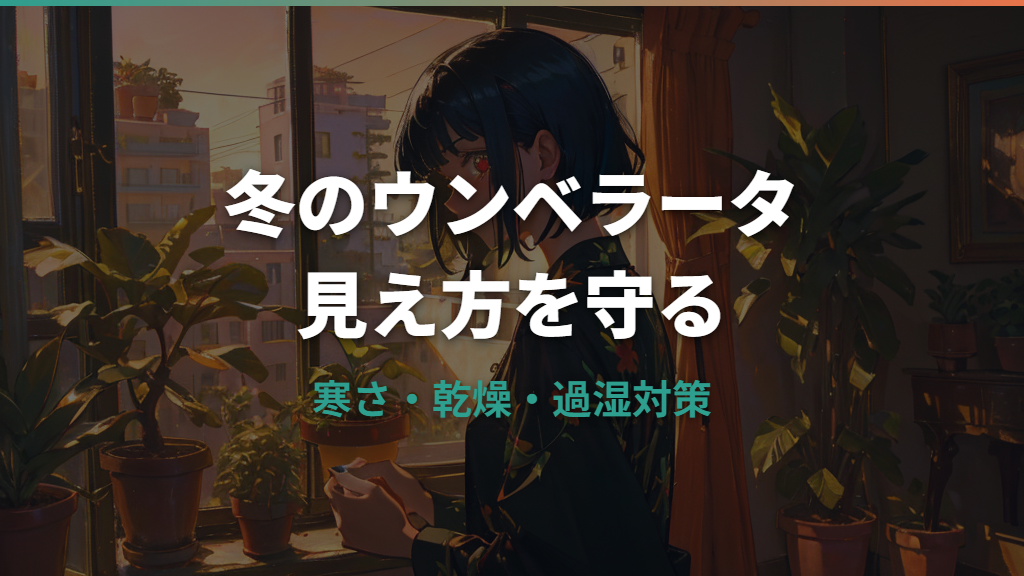 ウンベラータの冬越し詳しいガイド｜温度・水やり・落葉対策をまとめて解説