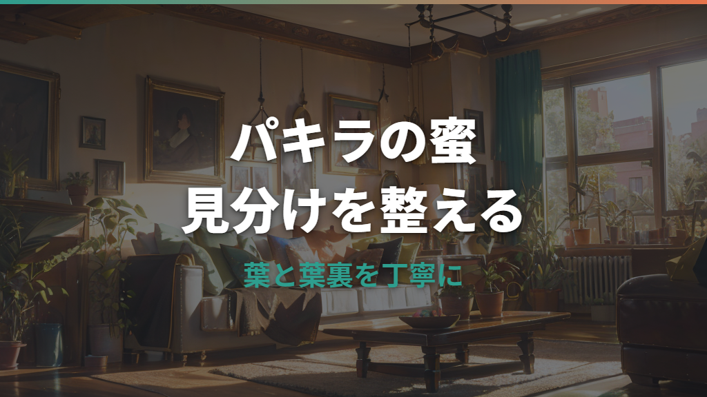 パキラの蜜の正体は病気？正常な分泌と害虫のベタつきの見分け方