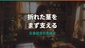 観葉植物の茎が折れたらセロテープで直せる？固定と切る判断を解説