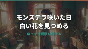 モンステラの花が咲いたらどうする?珍しさ・切る判断・開花後の管理