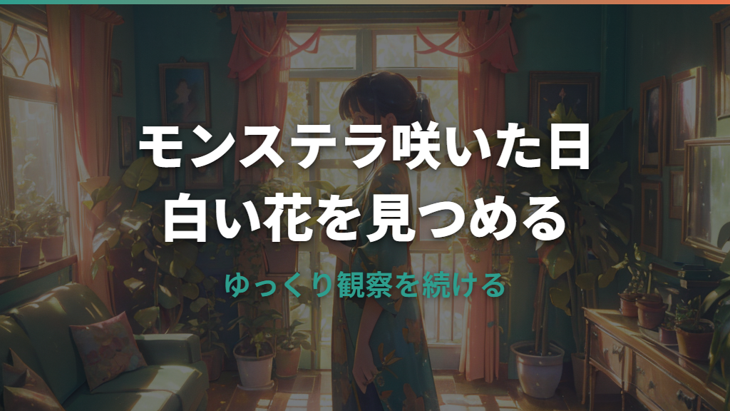 モンステラの花が咲いたらどうする？珍しさ・切る判断・開花後の管理