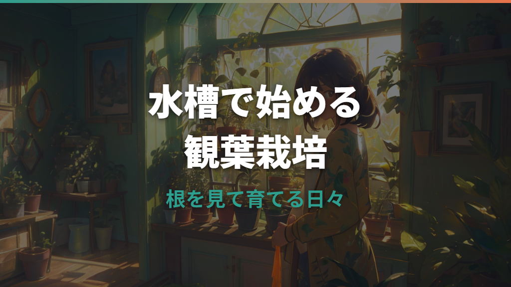 水槽で観葉植物を水耕栽培する始め方｜向く種類と根腐れ対策