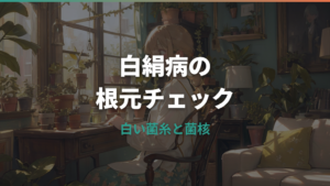 白絹病は観葉植物にも出る?根元の白いカビ状症状の見分け方と処置